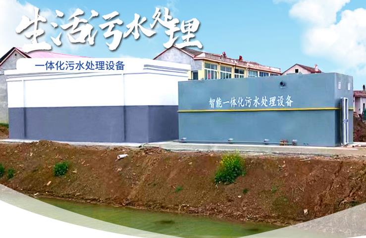 万山一体化生活污水处理设备